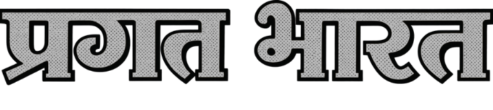 Pragat Bharat Newspaper